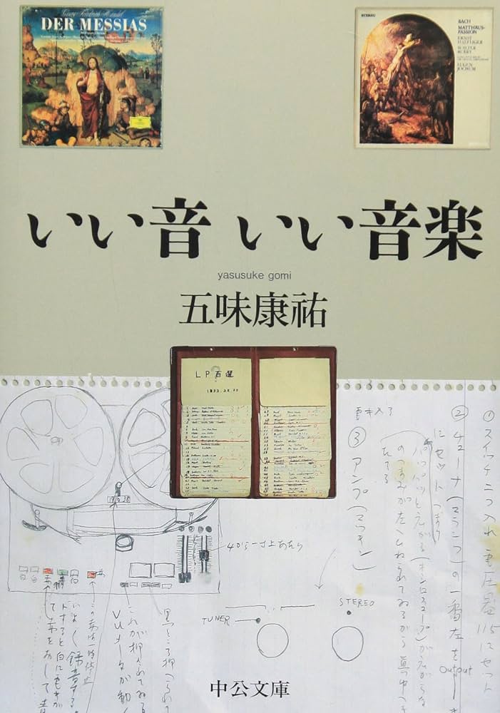 Amazon.co.jp: いい音いい音楽 (中公文庫 こ 54-1) : 五味 康祐: 本